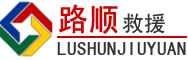 朗县道路救援